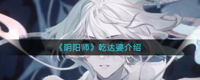 《阴阳师》乾达婆介绍