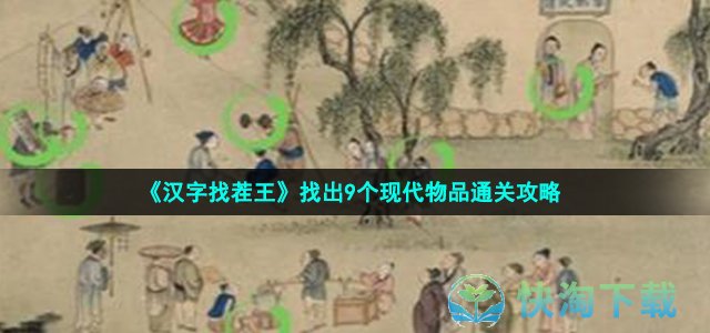 《汉字找茬王》找出9个现代物品通关策略