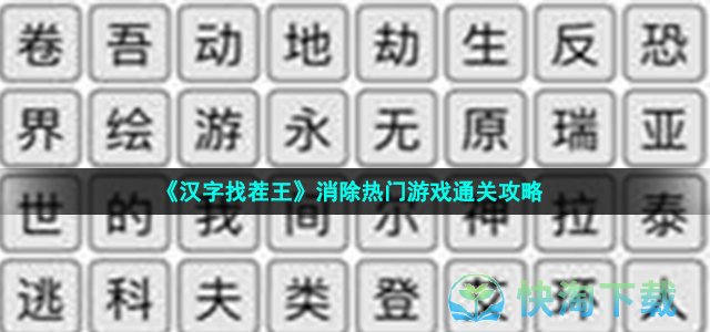 《汉字找茬王》消除热门游戏通关策略