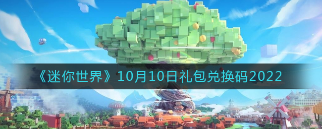 迷你世界10月10日礼包兑换码是什么