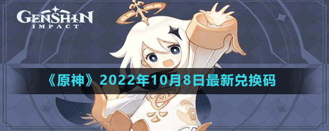 《原神》2022年10月9日最新兑换码