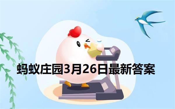 蚂蚁庄园3月26日庄园小课堂最新答案