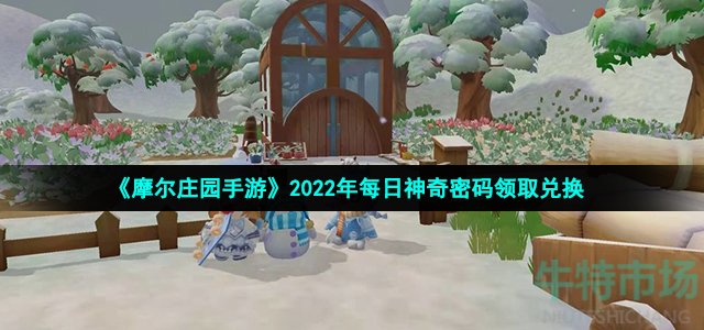 《摩尔庄园手游》2022年10月9日神奇密码领取兑换