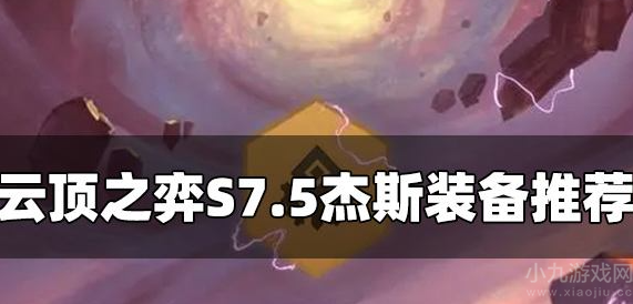 云顶之弈s7.5杰斯装备攻略