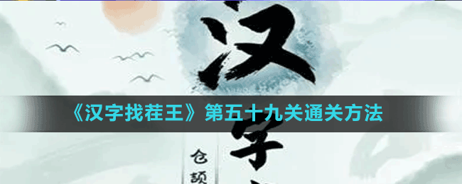 《汉字找茬王》第五十九关通关方法