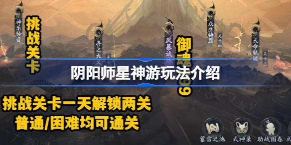 阴阳师星神游该怎么玩-阴阳师星神游玩法介绍