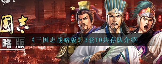 三国志战略版T0版最强阵容介绍