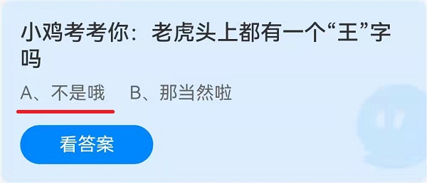 老虎头上都有一个“王”字吗？