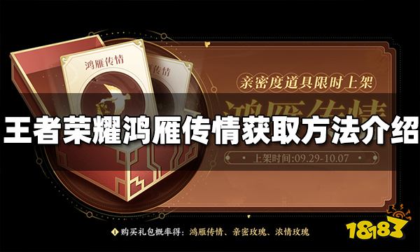 《王者荣耀》鸿雁传情如何获得？鸿雁传情获取方法分享