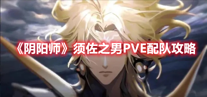 《阴阳师》须佐之男PVE配队攻略