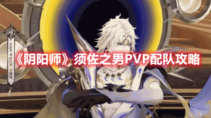 《阴阳师》须佐之男PVP配队攻略