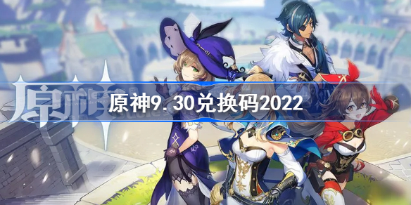 原神9月30日兑换码是什么-原神9.30兑换码2022