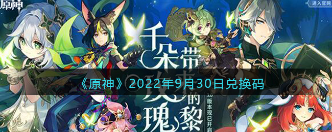 《原神》2022年9月30日兑换码