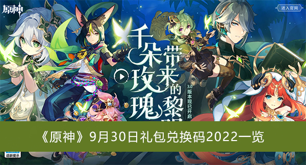 原神9月30日礼包兑换码2022一览