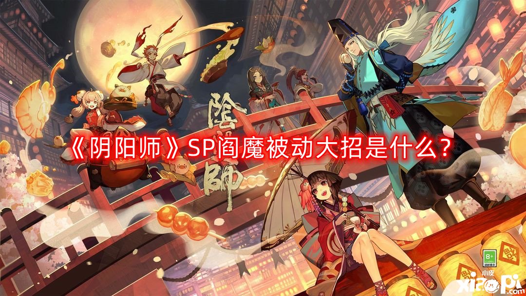 阴阳师SP阎魔被动大招是什么