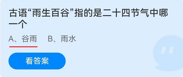 古语“雨生百谷”指的是二十四节气中哪一个？