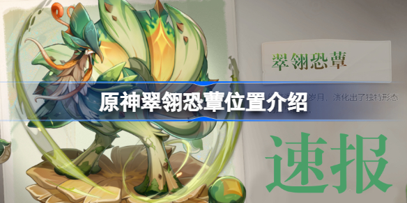 原神翠翎恐蕈掉落素材一览-原神翠翎恐蕈掉落什么材料