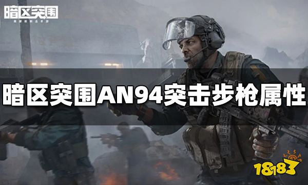 《暗区突围》AN94突击步枪怎么样？AN94属性介绍