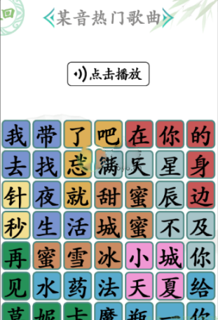 《汉字找茬王》某音热门歌曲过关攻略