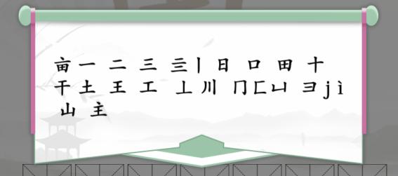 汉字找茬王亩找出20个字怎么过