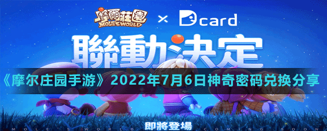 《摩尔庄园手游》2022年7月6日神奇密码兑换分享