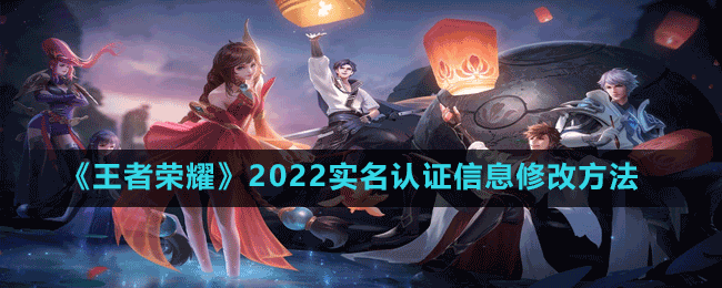 《王者荣耀》2022实名认证信息修改方法