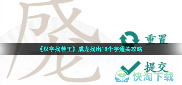 《汉字找茬王》成龙找出18个字通关策略