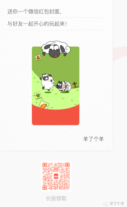 羊了个羊微信红包封面怎么获取