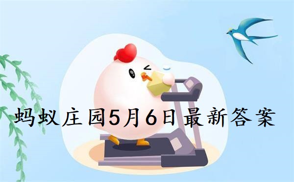 蚂蚁庄园5月6日庄园小课堂最新答案