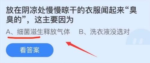 放在阴凉处慢慢晒干的衣服闻起来“臭臭的”，这主要因为？