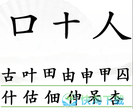 《汉字找茬王》组字通关策略