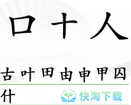 《汉字找茬王》组字通关策略