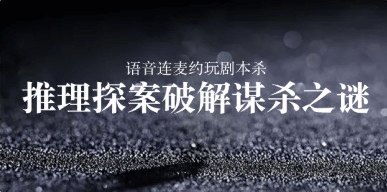 百变大侦探雾中谁衔春茗来凶手是谁？雾中谁衔春茗来剧本杀凶手真相解析[多图]