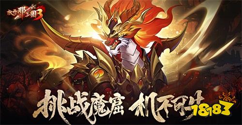 《放开那三国3》挑战魔窟 机不可失