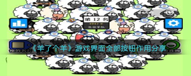 《羊了个羊》游戏界面全部按钮作用分享