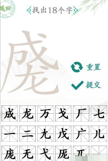 《汉字找茬王》找字成龙找出18个字通关攻略