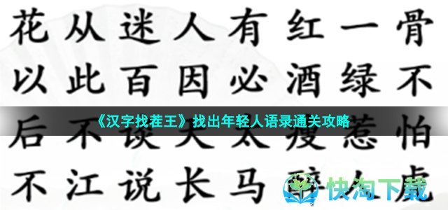 《汉字找茬王》找出年轻人语录通关策略