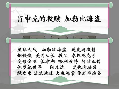 《汉字找茬王》消除全部电影名怎么过