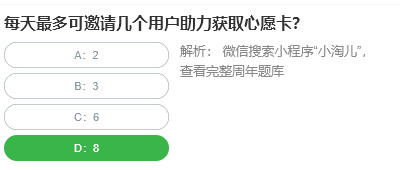 桃仁300问答题：每天最多可邀请几个用户助力获取心愿卡