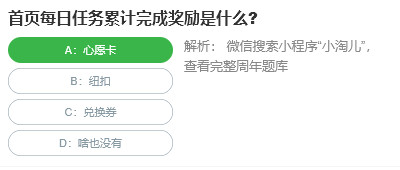 桃仁300问答题：首页每日任务累计完成奖励是什么