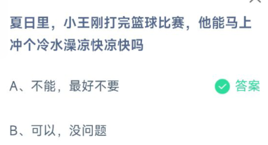 夏日里，小王刚打完篮球比赛，他能马上冲个凉水澡凉快凉快吗？