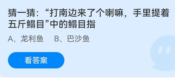 猜一猜：“打南边来了个喇叭，手里提着五斤鳎目”中的鳎目指？