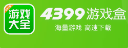 4399游戏盒下载