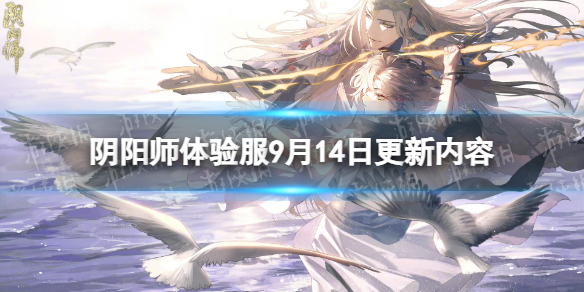 《阴阳师》体验服9月14日更新内容-六周年活动开启