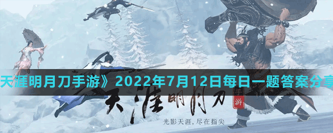 《天涯明月刀手游》2022年7月12日每日一题答案分享