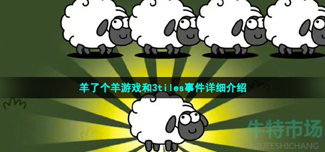 羊了个羊游戏抄袭怎么回事-羊了个羊被指抄袭3tiles事件详细介绍