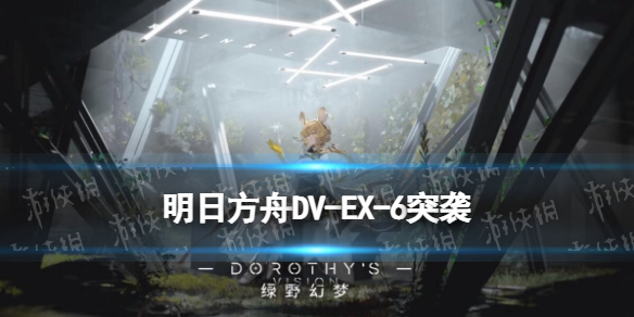 《明日方舟》DV-EX-6突袭怎么打|DVEX6容许限突袭策略