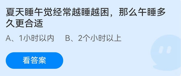 夏天午睡经常越睡越困，那么午睡多久更合适？