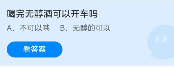 喝完无醇酒可以开车吗(喝完无醇酒可以开车么)