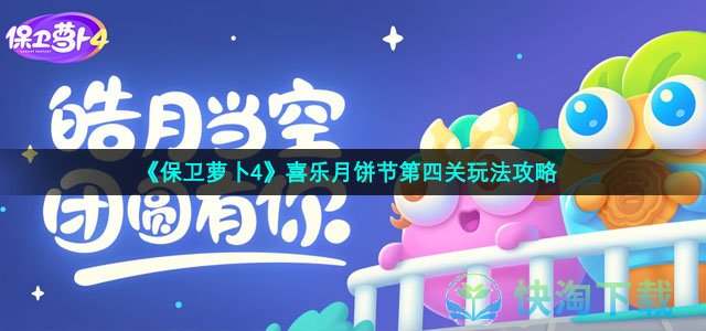 《保卫萝卜4》喜乐月饼节第四关玩法策略